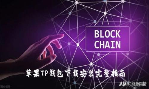 苹果TP钱包下载安装完整指南