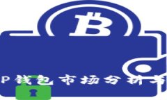 2023年TP钱包市场分析与发