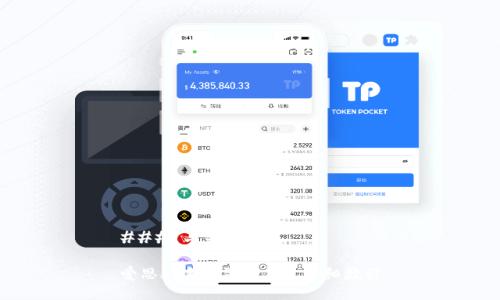 ### 与关键词

爱思助手安装TP钱包详细教程