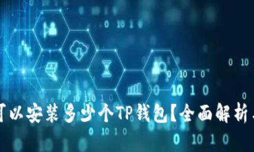 一只手机可以安装多少个TP钱包？全面解析与应用场景