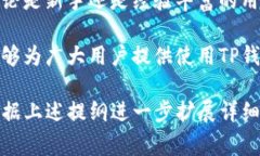   TP钱包怎么领币？详细指南及常见问题解答