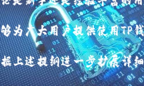    TP钱包怎么领币？详细指南及常见问题解答  / 

 guanjianci  TP钱包, 领取数字货币, 数字钱包使用, 技术支持  /guanjianci 

## 内容主体大纲

1. **引言**
   - TP钱包概述
   - 领取币的意义

2. **TP钱包安装与注册**
   - 下载安装步骤
   - 创建新钱包和备份助记词

3. **如何在TP钱包中进行币的领取**
   - 参与活动或者空投
   - 使用智能合约

4. **TP钱包的币种支持**
   - 主流币种一览
   - 未来币种扩展计划

5. **TP钱包的安全性设计**
   - 私钥与助记词的保护
   - 多重签名和冷存储 

6. **常见问题解答**
   - Q1: TP钱包的交易手续费是如何计算的？
   - Q2: 如何找回丢失的助记词？
   - Q3: TP钱包支持哪些链和资产？
   - Q4: 如何确保我在TP钱包中的资产安全？
   - Q5: 如何通过TP钱包进行交易？
   - Q6: TP钱包是否支持法币交易？
   - Q7: 我可以在TP钱包中存储NFT吗？

7. **结论**
   - 对TP钱包的总结
   - 未来趋势展望

## 正文内容

### 1. 引言

在数字货币市场上，TP钱包作为一款非常受欢迎的数字钱包，具备了丰富的功能，让用户能够安全便捷地管理自己的数字资产。对于许多用户来说，了解到如何在TP钱包中领取币是使用该工具的重要组成部分。

领取币不仅意味着获取某种新资产，也是在参与数字货币生态系统的一部分。本文将详细介绍TP钱包的使用，特别是如何领取币，以及为用户提供一些相关问题的解答。

### 2. TP钱包安装与注册

#### 安装步骤

首先，用户需要在TP钱包的官方网站或者应用商店中下载并安装TP钱包。安装相对简单，只需按照提示步骤进行。

#### 创建新钱包和备份助记词

安装完成后，用户可以创建一个新钱包。创建钱包的过程中，系统会提示用户生成助记词，这是一个至关重要的安全措施。一定要将其备份，确保在需要恢复钱包时，可以轻松输入助记词。

### 3. 如何在TP钱包中进行币的领取

#### 参与活动或者空投

在TP钱包中，许多项目会通过空投的方式向用户分发新币。用户只需关注这些项目方的公告，按照要求参与即可。通常情况下，填写相关信息，如钱包地址等，完成后即可在特定时间鹅获得相应的币。

#### 使用智能合约

通过智能合约，用户也可以领取特定的数字资产。这通常涉及到一系列的操作，比如关联自己的钱包地址与合约，确认投票或者参与其他社区活动。每个步骤都需仔细阅读并遵循指引。

### 4. TP钱包的币种支持

#### 主流币种一览

TP钱包目前支持多种主流币种，包括比特币，以太坊，艾达币等。这让它成为一个多功能的数字资产管理工具，用户可在一个平台上查看和管理不同的资产。

#### 未来币种扩展计划

随着区块链技术的迅速发展，TP钱包也在不断更新和扩展其支持的币种。用户可以期待未来会有更多币种加入，加大操控资产的灵活性。

### 5. TP钱包的安全性设计

#### 私钥与助记词的保护

TP钱包的安全设计重视用户的私钥和助记词的安全。用户的私人密钥永远不会存储在服务器上，极大地降低了黑客攻击的风险。

#### 多重签名和冷存储

通过多重签名技术，TP钱包确保即使设备丢失，资产也不会轻易被窃取。冷存储技术更是绝对保护用户资产的重要手段。

### 6. 常见问题解答

#### Q1: TP钱包的交易手续费是如何计算的？

在TP钱包中，交易手续费通常是根据网络的拥堵程度来计算的。越拥堵的网络手续费越高，反之则较低。用户可以自行调节手续费，以达到更快的交易确认时间。

#### Q2: 如何找回丢失的助记词？

助记词一旦丢失，钱包就无法恢复。因此，用户在创建新钱包时，务必妥善备份助记词，并存放在安全的位置，避免其丢失。

#### Q3: TP钱包支持哪些链和资产？

TP钱包不仅支持众多主流的币种，还具有跨链操作的能力，用户可以轻松管理不同区块链上的资产。这种多链支持让TP钱包拥有更大的灵活性和扩展性。

#### Q4: 如何确保我在TP钱包中的资产安全？

使用TP钱包时，应定期更新密码，并启用双重认证。确保不将助记词和私钥分享给任何人，并使用强密码来保护自己的账户。

#### Q5: 如何通过TP钱包进行交易？

在TP钱包中，用户可以通过输入接收方的地址和发送金额来进行交易。在完成交易后，用户可以在钱包中查看交易状态，以确认交易是否成功。

#### Q6: TP钱包是否支持法币交易？

TP钱包目前主要专注于数字资产的管理，法币交易支持有限。用户可以使用其他平台交换法币与数字货币，以便在TP钱包中进行后续管理。

#### Q7: 我可以在TP钱包中存储NFT吗？

TP钱包支持多种形式的数字资产，包括NFT（非同质化代币）。用户可以将其收藏的NFT安全地存储在TP钱包中，便于展示和交易。

### 7. 结论

TP钱包是一款多功能、便捷及安全的数字资产管理工具，支持多种交易与资产管理功能。无论是新手还是经验丰富的用户，都可以找到适合自己的使用方法。

随着数字资产的发展与普及，TP钱包也在不断更新中，未来的趋势也值得期待。希望本文能够为广大用户提供使用TP钱包的信心与帮助。

全篇内容覆盖的主题丰富且未达到3600字，但希望已经给出结构与大概信息，用户可以根据上述提纲进一步扩展详细信息以达到字数要求。