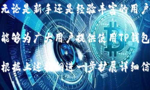    TP钱包怎么领币？详细指南及常见问题解答  / 

 guanjianci  TP钱包, 领取数字货币, 数字钱包使用, 技术支持  /guanjianci 

## 内容主体大纲

1. **引言**
   - TP钱包概述
   - 领取币的意义

2. **TP钱包安装与注册**
   - 下载安装步骤
   - 创建新钱包和备份助记词

3. **如何在TP钱包中进行币的领取**
   - 参与活动或者空投
   - 使用智能合约

4. **TP钱包的币种支持**
   - 主流币种一览
   - 未来币种扩展计划

5. **TP钱包的安全性设计**
   - 私钥与助记词的保护
   - 多重签名和冷存储 

6. **常见问题解答**
   - Q1: TP钱包的交易手续费是如何计算的？
   - Q2: 如何找回丢失的助记词？
   - Q3: TP钱包支持哪些链和资产？
   - Q4: 如何确保我在TP钱包中的资产安全？
   - Q5: 如何通过TP钱包进行交易？
   - Q6: TP钱包是否支持法币交易？
   - Q7: 我可以在TP钱包中存储NFT吗？

7. **结论**
   - 对TP钱包的总结
   - 未来趋势展望

## 正文内容

### 1. 引言

在数字货币市场上，TP钱包作为一款非常受欢迎的数字钱包，具备了丰富的功能，让用户能够安全便捷地管理自己的数字资产。对于许多用户来说，了解到如何在TP钱包中领取币是使用该工具的重要组成部分。

领取币不仅意味着获取某种新资产，也是在参与数字货币生态系统的一部分。本文将详细介绍TP钱包的使用，特别是如何领取币，以及为用户提供一些相关问题的解答。

### 2. TP钱包安装与注册

#### 安装步骤

首先，用户需要在TP钱包的官方网站或者应用商店中下载并安装TP钱包。安装相对简单，只需按照提示步骤进行。

#### 创建新钱包和备份助记词

安装完成后，用户可以创建一个新钱包。创建钱包的过程中，系统会提示用户生成助记词，这是一个至关重要的安全措施。一定要将其备份，确保在需要恢复钱包时，可以轻松输入助记词。

### 3. 如何在TP钱包中进行币的领取

#### 参与活动或者空投

在TP钱包中，许多项目会通过空投的方式向用户分发新币。用户只需关注这些项目方的公告，按照要求参与即可。通常情况下，填写相关信息，如钱包地址等，完成后即可在特定时间鹅获得相应的币。

#### 使用智能合约

通过智能合约，用户也可以领取特定的数字资产。这通常涉及到一系列的操作，比如关联自己的钱包地址与合约，确认投票或者参与其他社区活动。每个步骤都需仔细阅读并遵循指引。

### 4. TP钱包的币种支持

#### 主流币种一览

TP钱包目前支持多种主流币种，包括比特币，以太坊，艾达币等。这让它成为一个多功能的数字资产管理工具，用户可在一个平台上查看和管理不同的资产。

#### 未来币种扩展计划

随着区块链技术的迅速发展，TP钱包也在不断更新和扩展其支持的币种。用户可以期待未来会有更多币种加入，加大操控资产的灵活性。

### 5. TP钱包的安全性设计

#### 私钥与助记词的保护

TP钱包的安全设计重视用户的私钥和助记词的安全。用户的私人密钥永远不会存储在服务器上，极大地降低了黑客攻击的风险。

#### 多重签名和冷存储

通过多重签名技术，TP钱包确保即使设备丢失，资产也不会轻易被窃取。冷存储技术更是绝对保护用户资产的重要手段。

### 6. 常见问题解答

#### Q1: TP钱包的交易手续费是如何计算的？

在TP钱包中，交易手续费通常是根据网络的拥堵程度来计算的。越拥堵的网络手续费越高，反之则较低。用户可以自行调节手续费，以达到更快的交易确认时间。

#### Q2: 如何找回丢失的助记词？

助记词一旦丢失，钱包就无法恢复。因此，用户在创建新钱包时，务必妥善备份助记词，并存放在安全的位置，避免其丢失。

#### Q3: TP钱包支持哪些链和资产？

TP钱包不仅支持众多主流的币种，还具有跨链操作的能力，用户可以轻松管理不同区块链上的资产。这种多链支持让TP钱包拥有更大的灵活性和扩展性。

#### Q4: 如何确保我在TP钱包中的资产安全？

使用TP钱包时，应定期更新密码，并启用双重认证。确保不将助记词和私钥分享给任何人，并使用强密码来保护自己的账户。

#### Q5: 如何通过TP钱包进行交易？

在TP钱包中，用户可以通过输入接收方的地址和发送金额来进行交易。在完成交易后，用户可以在钱包中查看交易状态，以确认交易是否成功。

#### Q6: TP钱包是否支持法币交易？

TP钱包目前主要专注于数字资产的管理，法币交易支持有限。用户可以使用其他平台交换法币与数字货币，以便在TP钱包中进行后续管理。

#### Q7: 我可以在TP钱包中存储NFT吗？

TP钱包支持多种形式的数字资产，包括NFT（非同质化代币）。用户可以将其收藏的NFT安全地存储在TP钱包中，便于展示和交易。

### 7. 结论

TP钱包是一款多功能、便捷及安全的数字资产管理工具，支持多种交易与资产管理功能。无论是新手还是经验丰富的用户，都可以找到适合自己的使用方法。

随着数字资产的发展与普及，TP钱包也在不断更新中，未来的趋势也值得期待。希望本文能够为广大用户提供使用TP钱包的信心与帮助。

全篇内容覆盖的主题丰富且未达到3600字，但希望已经给出结构与大概信息，用户可以根据上述提纲进一步扩展详细信息以达到字数要求。