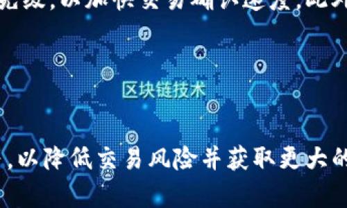   如何在TP钱包中添加盘古交易所 /  

 guanjianci TP钱包,盘古交易所,添加,数字货币 / guanjianci 

# 1. 内容主体大纲

## 引言
- 数字货币的兴起
- TP钱包及其重要性
- 盘古交易所的背景介绍

## 第一部分：TP钱包的基础知识
### 1.1 什么是TP钱包
- TP钱包的定义
- 功能与特点
- TP钱包的安全性

### 1.2 TP钱包的使用场景
- 个人用户的使用
- 企业用户的适用性
- 在数字货币交易中的角色

## 第二部分：盘古交易所的基础知识
### 2.1 盘古交易所简介
- 交易所的成立背景
- 主要功能与服务
- 交易所的安全性与监管

### 2.2 盘古交易所的独特之处
- 交易费用
- 提现与充值流程
- 支持的数字资产种类

## 第三部分：如何在TP钱包中添加盘古交易所
### 3.1 准备工作
- 确认钱包版本
- 获取盘古交易所的地址

### 3.2 添加盘古交易所的步骤
- 打开TP钱包的操作流程
- 添加交易所的具体步骤
- 验证与确认

## 第四部分：使用TP钱包与盘古交易所的最佳实践
### 4.1 安全性考量
- 私钥和助记词的重要性
- 防范钓鱼攻击

### 4.2 交易体验
- 定期更新软件
- 使用交易所的高级功能

### 4.3 常见问题与解决方案
- 交易失败的常见原因
- 如何快速客服

## 结论
- 总结TP钱包在交易中的重要性
- 呼吁用户注意安全与合规

# 2. 详细内容

### 引言

在过去的几年里，数字货币的迅猛发展吸引了越来越多的投资者和交易者参与其中。随着这一领域的不断壮大，越来越多的数字资产和交易平台应运而生，TP钱包作为一种数字资产存储和交易管理工具，便捷、安全地服务了广大用户。而盘古交易所，作为新兴的交易平台，因其良好的用户体验和高效的资产交易而深受欢迎。本文将深入讨论如何在TP钱包中添加盘古交易所，为用户提供简单易懂的指南。

### 第一部分：TP钱包的基础知识

#### 1.1 什么是TP钱包

TP钱包是一个多链数字钱包，支持多种加密货币的存储、转账和交易。作为区块链技术的产物，TP钱包不仅可以为用户提供安全的资产存储服务，还可以与众多去中心化应用（DApp）进行交互。

#### 1.2 TP钱包的使用场景

TP钱包的使用场景广泛，可以满足个人用户和企业用户的各种需求。对于个人用户而言，TP钱包提供了便捷的资产管理和交易功能，可以随时随地进行数字货币的买卖。而对于企业用户，TP钱包则可以用来管理多个钱包地址，进行大宗资产交易。

### 第二部分：盘古交易所的基础知识

#### 2.1 盘古交易所简介

盘古交易所是一家新兴的数字资产交易平台，专注于提供安全、便捷的交易服务。交易所汇聚了多种数字货币，用户可以方便地进行各种交易操作。

#### 2.2 盘古交易所的独特之处

盘古交易所的交易费用相对较低，提现快速，支持多种主流和小众数字资产。这些特点使得盘古交易所在众多交易所中脱颖而出，特别适合新手用户和小额投资者。

### 第三部分：如何在TP钱包中添加盘古交易所

#### 3.1 准备工作

在进行任何操作之前，用户需要确保他们的TP钱包已经升级到最新版本，并获取盘古交易所的专属地址。

#### 3.2 添加盘古交易所的步骤

打开TP钱包，找到添加交易所的功能。根据提示输入盘古交易所的地址，确认无误后保存，便可以在TP钱包中方便地管理盘古交易所的交易。

### 第四部分：使用TP钱包与盘古交易所的最佳实践

#### 4.1 安全性考量

安全性是数字资产交易中的重中之重。用户必须确保自己的私钥和助记词得到妥善保管，定期更新TP钱包以防止安全漏洞。

#### 4.2 交易体验

定期检查与更新软件，充分利用交易所的高级功能，如止盈止损等，以交易体验。

#### 4.3 常见问题与解决方案

当用户在交易中遇到问题时，首先要了解交易失败的可能原因，并及时联系客服解决。

### 结论

TP钱包和盘古交易所的结合，为用户提供了便捷的数字资产管理方式。希望广大用户在未来的交易中能够充分利用这些工具，实现他们的投资目标，同时也要时刻注意安全问题，以保护自己的资产。

# 3. 相关问题

### 问题1：TP钱包如何确保用户资产的安全？

TP钱包如何确保用户资产的安全
TP钱包在安全性上采用了多重保障机制来保护用户的资产。首先，TP钱包采用了分层签名的方式来进行交易，这意味着即使一台设备被盗，黑客也无法轻易转移资产。其次，TP钱包对于私钥进行了严格的加密处理，私钥永远不会上传到服务器，确保每个用户的数字资产安全。此外，TP钱包还定期进行安全漏洞扫描并进行及时的更新，确保钱包在各种情况下都能够抵御来自黑客的攻击。用户在使用TP钱包时，建议开启双重身份验证，进一步增加安全性。

### 问题2：如何选择合适的交易所进行交易？

如何选择合适的交易所进行交易
选择合适的交易所进行数字货币交易，需要考虑多个方面。首先，安全性是首要因素，用户需查看交易所的安全记录和是否有违规操作历史。其次，交易费用也是一个重要考虑因素，不同交易所的费用结构不尽相同，因此选择低费用的交易所可以节省交易成本。此外，用户可以关注交易所的流动性和支持的数字资产种类。最后，用户体验也是不得不提的因素，一些交易所提供用户友好的界面和高效的客户服务，使得用户在交易时相对轻松。

### 问题3：使用TP钱包进行交易时应该注意哪些细节？

使用TP钱包进行交易时应该注意哪些细节
使用TP钱包进行交易时，用户需要注意多个细节。首先，在发起交易之前，确认接收地址无误，建议通过复制粘贴的方式转账，避免输入错误导致资产损失。其次，用户在选择交易参数时应谨慎，包括手续费和交易速度，过低的手续费可能导致交易延迟。此外，用户还应定期备份钱包，并妥善保管助记词和私钥。在安全性上，使用公共网络进行交易时需谨慎，建议尽量在可靠的网络环境下进行操作。

### 问题4：盘古交易所与其他交易所相比有哪些优势？

盘古交易所与其他交易所相比有哪些优势
盘古交易所因其低交易费用和高效的服务而受到用户的喜爱。与其他交易所相比，盘古交易所提供快速的资产充提服务，让用户几乎可以实时进行交易。此外，盘古交易所也支持多种数字资产，满足不同用户的需求。同时，平台的用户界面友好，适合新手用户学习和操作。盘古交易所还设有全天候客服团队，及时解决用户在交易中遇到的问题，这让用户在使用过程中更加放心。

### 问题5：如何解决在添加盘古交易所时遇到的问题？

如何解决在添加盘古交易所时遇到的问题
在添加盘古交易所时遇到问题，用户首先需要确认自己输入的地址是否正确。仔细检查钱包版本，确保其是最新版本。在确认信息无误后，如果问题仍旧存在，用户可尝试重启TP钱包并重新操作。如果这些步骤仍无法解决问题，可以联系盘古交易所的客服支持，以获取更专业的帮助。他们通常会提供详细的解决方案，帮助用户顺利完成交易所的添加。此外，查阅在线社区和相关论坛也可能找到一些解决方案和经验分享。

### 问题6：在TP钱包中如何转账给其他用户？

在TP钱包中如何转账给其他用户
在TP钱包中转账非常简单。用户首先需要打开TP钱包，选择需要转账的数字货币。接下来，点击转账按钮，输入接收用户的地址和转账金额。在确认这些信息后，点击提交，在进行二次确认后，交易就会在区块链上生成。用户还可以选择支付手续费的优先级，以加快交易确认速度。此外，可以在转账前进行一次邮件或信息确认，确保接收地址的正确性，避免不必要的损失。在操作完后，用户可在交易记录中查看转账结果。

### 问题7：如何最大化使用TP钱包和盘古交易所的功能？

如何最大化使用TP钱包和盘古交易所的功能
用户可以通过以下方式最大化使用TP钱包和盘古交易所的功能。首先，掌握TP钱包的各种功能，如资产管理、交易记录查询等，了解这些功能的使用，可以提高日常使用效率。其次，在盘古交易所中，用户可以利用其高级交易功能，如限价单、止盈止损等，以降低交易风险并获取更大的利润。此外，保持对市场动态和技术分析的关注，能够提升用户的交易决策质量。定期参加社区活动或论坛，与其他用户互动交流，也是提高自身交易水平的一种方式。这样的学习与实践，让用户更全面地掌握工具的使用，最大化数字资产的管理能力。