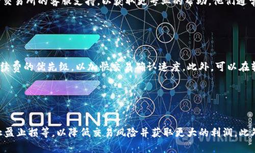   如何在TP钱包中添加盘古交易所 /  

 guanjianci TP钱包,盘古交易所,添加,数字货币 / guanjianci 

# 1. 内容主体大纲

## 引言
- 数字货币的兴起
- TP钱包及其重要性
- 盘古交易所的背景介绍

## 第一部分：TP钱包的基础知识
### 1.1 什么是TP钱包
- TP钱包的定义
- 功能与特点
- TP钱包的安全性

### 1.2 TP钱包的使用场景
- 个人用户的使用
- 企业用户的适用性
- 在数字货币交易中的角色

## 第二部分：盘古交易所的基础知识
### 2.1 盘古交易所简介
- 交易所的成立背景
- 主要功能与服务
- 交易所的安全性与监管

### 2.2 盘古交易所的独特之处
- 交易费用
- 提现与充值流程
- 支持的数字资产种类

## 第三部分：如何在TP钱包中添加盘古交易所
### 3.1 准备工作
- 确认钱包版本
- 获取盘古交易所的地址

### 3.2 添加盘古交易所的步骤
- 打开TP钱包的操作流程
- 添加交易所的具体步骤
- 验证与确认

## 第四部分：使用TP钱包与盘古交易所的最佳实践
### 4.1 安全性考量
- 私钥和助记词的重要性
- 防范钓鱼攻击

### 4.2 交易体验
- 定期更新软件
- 使用交易所的高级功能

### 4.3 常见问题与解决方案
- 交易失败的常见原因
- 如何快速客服

## 结论
- 总结TP钱包在交易中的重要性
- 呼吁用户注意安全与合规

# 2. 详细内容

### 引言

在过去的几年里，数字货币的迅猛发展吸引了越来越多的投资者和交易者参与其中。随着这一领域的不断壮大，越来越多的数字资产和交易平台应运而生，TP钱包作为一种数字资产存储和交易管理工具，便捷、安全地服务了广大用户。而盘古交易所，作为新兴的交易平台，因其良好的用户体验和高效的资产交易而深受欢迎。本文将深入讨论如何在TP钱包中添加盘古交易所，为用户提供简单易懂的指南。

### 第一部分：TP钱包的基础知识

#### 1.1 什么是TP钱包

TP钱包是一个多链数字钱包，支持多种加密货币的存储、转账和交易。作为区块链技术的产物，TP钱包不仅可以为用户提供安全的资产存储服务，还可以与众多去中心化应用（DApp）进行交互。

#### 1.2 TP钱包的使用场景

TP钱包的使用场景广泛，可以满足个人用户和企业用户的各种需求。对于个人用户而言，TP钱包提供了便捷的资产管理和交易功能，可以随时随地进行数字货币的买卖。而对于企业用户，TP钱包则可以用来管理多个钱包地址，进行大宗资产交易。

### 第二部分：盘古交易所的基础知识

#### 2.1 盘古交易所简介

盘古交易所是一家新兴的数字资产交易平台，专注于提供安全、便捷的交易服务。交易所汇聚了多种数字货币，用户可以方便地进行各种交易操作。

#### 2.2 盘古交易所的独特之处

盘古交易所的交易费用相对较低，提现快速，支持多种主流和小众数字资产。这些特点使得盘古交易所在众多交易所中脱颖而出，特别适合新手用户和小额投资者。

### 第三部分：如何在TP钱包中添加盘古交易所

#### 3.1 准备工作

在进行任何操作之前，用户需要确保他们的TP钱包已经升级到最新版本，并获取盘古交易所的专属地址。

#### 3.2 添加盘古交易所的步骤

打开TP钱包，找到添加交易所的功能。根据提示输入盘古交易所的地址，确认无误后保存，便可以在TP钱包中方便地管理盘古交易所的交易。

### 第四部分：使用TP钱包与盘古交易所的最佳实践

#### 4.1 安全性考量

安全性是数字资产交易中的重中之重。用户必须确保自己的私钥和助记词得到妥善保管，定期更新TP钱包以防止安全漏洞。

#### 4.2 交易体验

定期检查与更新软件，充分利用交易所的高级功能，如止盈止损等，以交易体验。

#### 4.3 常见问题与解决方案

当用户在交易中遇到问题时，首先要了解交易失败的可能原因，并及时联系客服解决。

### 结论

TP钱包和盘古交易所的结合，为用户提供了便捷的数字资产管理方式。希望广大用户在未来的交易中能够充分利用这些工具，实现他们的投资目标，同时也要时刻注意安全问题，以保护自己的资产。

# 3. 相关问题

### 问题1：TP钱包如何确保用户资产的安全？

TP钱包如何确保用户资产的安全
TP钱包在安全性上采用了多重保障机制来保护用户的资产。首先，TP钱包采用了分层签名的方式来进行交易，这意味着即使一台设备被盗，黑客也无法轻易转移资产。其次，TP钱包对于私钥进行了严格的加密处理，私钥永远不会上传到服务器，确保每个用户的数字资产安全。此外，TP钱包还定期进行安全漏洞扫描并进行及时的更新，确保钱包在各种情况下都能够抵御来自黑客的攻击。用户在使用TP钱包时，建议开启双重身份验证，进一步增加安全性。

### 问题2：如何选择合适的交易所进行交易？

如何选择合适的交易所进行交易
选择合适的交易所进行数字货币交易，需要考虑多个方面。首先，安全性是首要因素，用户需查看交易所的安全记录和是否有违规操作历史。其次，交易费用也是一个重要考虑因素，不同交易所的费用结构不尽相同，因此选择低费用的交易所可以节省交易成本。此外，用户可以关注交易所的流动性和支持的数字资产种类。最后，用户体验也是不得不提的因素，一些交易所提供用户友好的界面和高效的客户服务，使得用户在交易时相对轻松。

### 问题3：使用TP钱包进行交易时应该注意哪些细节？

使用TP钱包进行交易时应该注意哪些细节
使用TP钱包进行交易时，用户需要注意多个细节。首先，在发起交易之前，确认接收地址无误，建议通过复制粘贴的方式转账，避免输入错误导致资产损失。其次，用户在选择交易参数时应谨慎，包括手续费和交易速度，过低的手续费可能导致交易延迟。此外，用户还应定期备份钱包，并妥善保管助记词和私钥。在安全性上，使用公共网络进行交易时需谨慎，建议尽量在可靠的网络环境下进行操作。

### 问题4：盘古交易所与其他交易所相比有哪些优势？

盘古交易所与其他交易所相比有哪些优势
盘古交易所因其低交易费用和高效的服务而受到用户的喜爱。与其他交易所相比，盘古交易所提供快速的资产充提服务，让用户几乎可以实时进行交易。此外，盘古交易所也支持多种数字资产，满足不同用户的需求。同时，平台的用户界面友好，适合新手用户学习和操作。盘古交易所还设有全天候客服团队，及时解决用户在交易中遇到的问题，这让用户在使用过程中更加放心。

### 问题5：如何解决在添加盘古交易所时遇到的问题？

如何解决在添加盘古交易所时遇到的问题
在添加盘古交易所时遇到问题，用户首先需要确认自己输入的地址是否正确。仔细检查钱包版本，确保其是最新版本。在确认信息无误后，如果问题仍旧存在，用户可尝试重启TP钱包并重新操作。如果这些步骤仍无法解决问题，可以联系盘古交易所的客服支持，以获取更专业的帮助。他们通常会提供详细的解决方案，帮助用户顺利完成交易所的添加。此外，查阅在线社区和相关论坛也可能找到一些解决方案和经验分享。

### 问题6：在TP钱包中如何转账给其他用户？

在TP钱包中如何转账给其他用户
在TP钱包中转账非常简单。用户首先需要打开TP钱包，选择需要转账的数字货币。接下来，点击转账按钮，输入接收用户的地址和转账金额。在确认这些信息后，点击提交，在进行二次确认后，交易就会在区块链上生成。用户还可以选择支付手续费的优先级，以加快交易确认速度。此外，可以在转账前进行一次邮件或信息确认，确保接收地址的正确性，避免不必要的损失。在操作完后，用户可在交易记录中查看转账结果。

### 问题7：如何最大化使用TP钱包和盘古交易所的功能？

如何最大化使用TP钱包和盘古交易所的功能
用户可以通过以下方式最大化使用TP钱包和盘古交易所的功能。首先，掌握TP钱包的各种功能，如资产管理、交易记录查询等，了解这些功能的使用，可以提高日常使用效率。其次，在盘古交易所中，用户可以利用其高级交易功能，如限价单、止盈止损等，以降低交易风险并获取更大的利润。此外，保持对市场动态和技术分析的关注，能够提升用户的交易决策质量。定期参加社区活动或论坛，与其他用户互动交流，也是提高自身交易水平的一种方式。这样的学习与实践，让用户更全面地掌握工具的使用，最大化数字资产的管理能力。