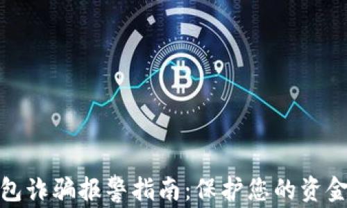 
TP钱包诈骗报警指南：保护您的资金安全