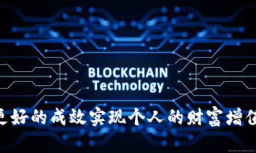   如何轻松查询TP钱包交易记录，快速获取资产信息 / 
 guanjianci TP钱包, 交易记录, 数字货币, 钱包安全 /guanjianci 

## 内容主体大纲：

1. 引言  
   1.1 数字货币的流行与发展  
   1.2 TP钱包的简介与功能  
   1.3 查询交易记录的重要性  

2. TP钱包交易记录的基本概念  
   2.1 什么是交易记录?  
   2.2 交易记录包含哪些信息?  
   2.3 为什么需要定期查询交易记录?  

3. 如何查询TP钱包交易记录  
   3.1 使用TP钱包APP查询交易记录  
   3.2 通过区块链浏览器查询交易记录  
   3.3 其他工具和方法  

4. TP钱包交易记录的安全性  
   4.1 如何保障交易记录的安全性?  
   4.2 常见的账户安全问题  
   4.3 应对账户安全问题的措施  

5. 常见问题解答  
   5.1 查询交易记录时遇到语言问题，该如何处理?  
   5.2 交易记录不准确，应该联系谁?  
   5.3 TP钱包充值不到账，如何查询?  
   5.4 如何避免交易记录丢失？  
   5.5 对于大额交易记录，有哪些风险？  
   5.6 TP钱包和其他钱包的交易记录有什么区别?  
   5.7 如何提升查询交易记录的效率？  

6. 未来展望  
   6.1 TP钱包的发展前景  
   6.2 数字货币行业的趋势  
   6.3 用户如何适应快速变化的市场  

7. 结论  
   7.1 总结查询交易记录的方式与重要性  
   7.2 鼓励用户进行安全、透明的交易  

---

### 引言

#### 1.1 数字货币的流行与发展

近年来，随着区块链技术的不断发展与普及，数字货币已经成为了投资界的一种新趋势。人们对于数字货币的兴趣日益增加，特别是在比特币、以太坊等知名数字货币的影响下，越来越多的人开始了解并投资数字货币。TP钱包作为一款便捷的数字钱包工具，受到了广大用户的青睐，它不仅允许用户轻松管理数字资产，还能简单、安全地进行交易。

#### 1.2 TP钱包的简介与功能

TP钱包是一款多功能的数字资产管理工具，支持多种主流的数字货币。它具有资产管理、交易市场、去中心化交易（DEX）、代币交换等功能。用户可以通过TP钱包随时随地管理自己的数字资产，大幅提升了数字资产管理的便利性和安全性。

#### 1.3 查询交易记录的重要性

在数字货币的世界里，交易记录是用户资产安全与透明的重要依据。定期查询交易记录，不仅可以让用户及时了解资产的变动情况，还能及早发现潜在的风险。因此，掌握查询交易记录的方法尤为重要。

---

### TP钱包交易记录的基本概念

#### 2.1 什么是交易记录?

交易记录指的是用户在数字货币交易中发生的所有交易信息的详细列表，包括交易时间、交易金额、交易对象、交易状态等。这些信息都是存储在区块链上的，可供用户随时查询。

#### 2.2 交易记录包含哪些信息?

通常情况下，交易记录包含以下几项信息：br
1. 交易时间：用户发起交易的具体时间。br
2. 金额：用户交易的具体数字货币数量。br
3. 地址：交易对方的钱包地址。br
4. 确认状态：交易是否已被区块链确认。br
5. 手续费：用户在交易过程中支付的手续费。br

#### 2.3 为什么需要定期查询交易记录?

定期查询交易记录有助于用户了解资产的变动，及时发现异常交易，保障资产的安全。此外，查询交易记录也是税务规划的一部分，了解自身的交易情况可以帮助用户更好地进行财务规划。

---

### 如何查询TP钱包交易记录

#### 3.1 使用TP钱包APP查询交易记录

TP钱包内置了交易记录查询功能，用户只需打开TP钱包APP，选择“资产”或“交易记录”选项，即可查看所有的交易信息。用户可以根据时间、类型等进行筛选，找到所需的交易记录。此外，APP界面，用户可以轻松找到所需功能。

#### 3.2 通过区块链浏览器查询交易记录

除了通过TP钱包内置功能查询，用户还可以使用区块链浏览器查询交易记录。区块链浏览器是一种能够实时查看区块链上所有交易记录和信息的工具。只需在浏览器中输入钱包地址，即可查询到该地址的所有交易记录。

#### 3.3 其他工具和方法

除了上述方法，用户也可以利用第三方工具或网站查询交易记录。这些工具通常提供更深入的分析和统计功能，帮助用户更好地管理自己的数字资产。

---

### TP钱包交易记录的安全性

#### 4.1 如何保障交易记录的安全性?

保障交易记录安全的第一步是确保自己的钱包安全。用户应定期更新TP钱包至最新版本，并使用强密码和双重认证。此外，定期备份钱包并妥善保存助记词也是保障安全的重要手段。

#### 4.2 常见的账户安全问题

用户在使用TP钱包过程中，常见的安全问题包括账号被盗、交易被篡改等。这类事件通常发生在用户未能妥善保管认证信息的情况下。因此，用户需提高安全意识，定期检查账户的登录记录。

#### 4.3 应对账户安全问题的措施

通常，如果用户发现账户安全问题，需立即更改密码并启用双重认证。对于大宗交易，建议用户采取额外的安全措施，例如开启冷钱包存储或借助专业的资产管理工具提升安全性。

---

### 常见问题解答

#### 5.1 查询交易记录时遇到语言问题，该如何处理?

对于不同语言的用户，TP钱包提供多语言支持。用户可以在设置中选择适用的语言。同时，通过在线翻译工具，用户可以更方便地理解交易记录中的信息。如果依然遇到问题，可寻求专业人士的帮助。

#### 5.2 交易记录不准确，应该联系谁?

如果用户查询到的交易记录与实际情况不符，可以联系TP钱包的客服支持。用户需提供相关的交易信息，以便客服进行进一步调查。同时，用户也可以通过区块链浏览器自行核对相关信息。

#### 5.3 TP钱包充值不到账，如何查询?

在充值未到账的情况下，用户应首先确认交易状态。可以通过交易记录查找该笔交易的确认状态。如果状态显示为“未确认”，用户需耐心等待；如果交易状态正常但未到账，建议联系客服进行处理。

#### 5.4 如何避免交易记录丢失？

为了避免交易记录丢失，用户应定期备份自己的TP钱包数据，并使用受信任的云端服务进行存储。同时，确保钱包应用的更新与安全，以防止因软件故障导致的重要信息丢失。

#### 5.5 对于大额交易记录，有哪些风险？

大额交易往往会引起更多关注，因此风险相对较高。用户在进行大额交易时，需遵循安全措施，例如在安全网络环境下进行交易，并考虑使用分散交易的策略，以降低风险。

#### 5.6 TP钱包和其他钱包的交易记录有什么区别?

不同钱包在交易记录的功能和展示方面可能存在差异。TP钱包专注于用户体验，提供直观的界面与操作，而其他钱包可能在功能上更加专业、复杂。因此，用户选择钱包时应综合考虑个人需求和操作习惯。

#### 5.7 如何提升查询交易记录的效率？

用户可以借助各类工具和应用程序来提升交易记录查询效率。利用批量查询功能、一键导出交易记录、设置提醒等功能，可以让查询过程更加轻松高效。

---

### 未来展望

#### 6.1 TP钱包的发展前景

随着区块链技术的迅猛发展，TP钱包将不断完善其功能，致力于为用户提供更安全、高效的数字资产管理体验。未来，TP钱包可能会集成更多金融服务，例如借贷、资产管理等，从而增强用户的使用粘性。

#### 6.2 数字货币行业的趋势

数字货币行业正处于快速发展阶段，未来可能出现更多的法律法规、技术标准、行业规范，用户需密切关注行业动态，保持对新动向的敏锐度，以便适时作出调整。

#### 6.3 用户如何适应快速变化的市场

在不断变化的市场环境中，用户需保持积极的学习态度，定期更新有关数字货币的知识与信息。同时，参与社区活动、在线课程等将有助于用户在这个行业中不断成长，共同推进数字货币的普遍应用。

---

### 结论

#### 7.1 总结查询交易记录的方式与重要性

查询交易记录是管理数字资产的重要环节，用户应掌握多种查询方式，从而及时了解资产变动，确保交易的透明与安全。

#### 7.2 鼓励用户进行安全、透明的交易

在数字货币的交易过程中，安全性与透明性是用户的核心关切。建议用户多关注TP钱包的安全功能，谨慎操作，确保资产安全。同时，要从容应对市场变化，以更好的成效实现个人的财富增值目标。
