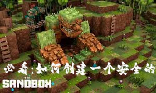 区块链新手必看：如何创建一个安全的区块链钱包