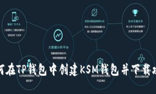 如何在TP钱包中创建KSM钱包并下载攻略