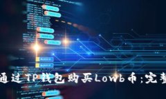 如何通过TP钱包购买Lowb币