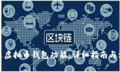 如何开通虚拟币钱包功能