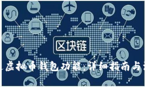 如何开通虚拟币钱包功能：详细指南与注意事项