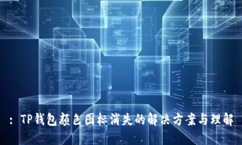 : TP钱包颜色图标消失的解决方案与理解