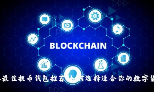 2023年最佳提币钱包推荐：如何选择适合你的数字货币钱包