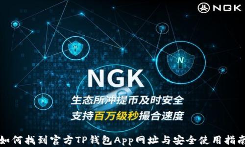 
如何找到官方TP钱包App网址与安全使用指南