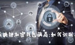 揭秘区块链加密钱包骗局