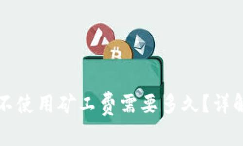 TP钱包转账不使用矿工费需要多久？详解与影响因素