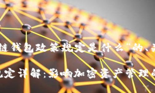 下面是关于“区块链钱包政策规定是什么”的、关键词和内容大纲。

区块链钱包政策规定详解：影响加密资产管理的关键因素