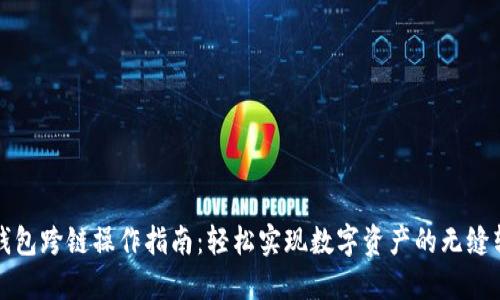 TP钱包跨链操作指南：轻松实现数字资产的无缝转移