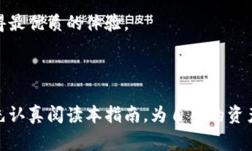 biao ti/biao ti最安全的数字货币交易钱包推荐与使用指南/biao ti

数字货币,交易钱包,安全性,投资指南/guanjianci

### 内容主体大纲：

1. 引言
   - 数字货币的兴起
   - 钱包的重要性
   - 安全性概述

2. 数字货币交易钱包的类型
   - 热钱包与冷钱包的区别
   - 软件钱包与硬件钱包
   - 在线钱包与离线钱包

3. 如何选择安全的数字货币交易钱包
   - 用户评价与推荐
   - 安全特性与技术标准
   - 客服支持与社区反馈

4. 2023年推荐的安全数字货币交易钱包
   - 硬件钱包推荐
   - 软件钱包推荐
   - 在线钱包推荐

5. 使用数字货币交易钱包的安全策略
   - 选择强密码与双重认证
   - 定期备份数据
   - 警惕钓鱼攻击与恶意软件

6. 常见问题解答
   - 数字货币交易钱包是否真的安全？
   - 如何快速转账和提取资金？
   - 如果我丢失了我的钱包怎么办？
   - 我可以在多个设备上使用同一个钱包吗？
   - 数字货币交易钱包的费用有哪些？
   - 如何确保我的钱包免受攻击？
   - 未来数字货币钱包的发展趋势？

7. 结论
   - 总结安全数字货币钱包的重要性
   - 鼓励读者合理投资，注意安全

### 内容（以引言为例）

#### 引言

随着区块链技术和数字货币的迅速发展，越来越多的人开始了解和投资数字货币。在这一背景下，一个安全可靠的数字货币交易钱包变得尤为重要。数字货币交易钱包不仅用于存储和管理数字资产，它们还是用户与区块链网络之间的桥梁。因此，为了保护自己的投资，了解不同类型的钱包及其安全性显得尤为重要。

本指南将深入探讨数字货币交易钱包的分类、选择标准以及2023年推荐的安全钱包，并为用户提供相关的安全策略和常见问题解答。通过这一系列的信息，读者将能够做出更明智的决策，确保在数字货币交易中保护自己的资金安全。

#### 相关问题解答

### 问题一：数字货币交易钱包是否真的安全？

#### 数字货币交易钱包的安全性分析

在讨论数字货币交易钱包的安全性时，我们必须认识到没有绝对安全的系统。每种类型的钱包都有其自身的优势和劣势。我们可以将钱包分为热钱包和冷钱包两大类。

热钱包通常是联网的，方便用户随时访问和交易。不少交易所提供在线钱包服务，尽管使用简单快捷，但由于连接互联网，相对容易受到黑客攻击。因此，热钱包的一大缺陷是安全性相对较低，而冷钱包则是物理设备，不能直接连接互联网，降低了网络攻击的可能性。

在选择钱包时，用户应该考虑其安全性。从以下几个方面来评估钱包的安全性：

1. **双重认证**: 钱包应当提供双重认证功能，即使黑客盗取了账户信息，也很难进一步获得访问权限。

2. **密钥管理**: 用户应当拥有自己的私钥，而不是将其存储在第三方服务器上。这一点在选择钱包时至关重要。

3. **开源代码**: 开源的钱包能够得到更多的审查，这意味着其安全性能够得到验证和提高。

4. **社区反馈**: 社区对钱包的评价也是重要的参考指标。用户的使用体验能够反映钱包的真实安全性。

总之，数字货币交易钱包的安全性取决于多方面因素，用户必须根据自身需求选择合适的钱包，并采取额外的安全措施保护资产。

### 问题二：如何快速转账和提取资金？

快速转账与提取资金的技巧

在使用数字货币交易钱包时，用户时常需要进行资金的转账和提取。对于快速资金操作，了解步骤和注意事项是非常重要的。

首先要清楚，不同钱包的转账速度和提款流程可能会有所不同。在热钱包和冷钱包之间，热钱包提供的转账速度普遍较快，这主要是因为其在线状态让交易能够迅速验证。而冷钱包在资金提取时，虽然会稍慢一些，但提供更高的安全性，因此用户应根据自身情况选择合适的方式。

快速转账的基本流程一般如下：

1. **选择转账的币种和数量**: 登录你的钱包，选择要转账的数字货币，输入金额。

2. **输入收款地址**: 一定要仔细核对收款地址，确保没有输入错误，错误的地址将导致资金丢失。

3. **确认交易费用**: 对于转账，每笔交易都需要支付一定的矿工费，选择合适的费用等级可影响速度。

4. **确认并发送**: 核对所有信息无误后，确认交易。大部分钱包会通过邮件或App推送的方式让用户确认操作。

在资金提取方面，用户一般需要：

1. **选择提币功能**: 登录钱包账户后找到提币的选项。

2. **输入提币地址和金额**: 再次确认提币地址和金额信息，以保证安全。

3. **填写验证与安全信息**: 某些钱包会要求二次验证或开启双重认证功能。

4. **确认并完成交易**: 同样，确认所有信息后，提交提币请求。在提币过程中，资金将被发送至你的指定地址，可能需要一定时间等待确认，具体依据网络状况而定。

快速转账和提取资金的过程中，用户必须注意安全性，特别是在公共网络下操作时，尤其易受攻击。建议尽量避免在不安全的网络环境中进行大额交易。

### 问题三：如果我丢失了我的钱包怎么办？

解决丢失钱包的方案

数字货币钱包的丢失，尤其是未进行备份时，可能导致资产的永久损失。每个用户都应该对钱包的存储方案有清晰的认识和准备，以便在意外发生时可以及时应对。

首先，应考虑钱包类型。如果使用的是在线钱包（热钱包），通常可以通过电子邮件或手机号找回账户。然而，若使用的是硬件钱包或完全离线的钱包，解决起来则更加复杂。

以下是一些针对丢失钱包的常见步骤：

1. **尝试找回**: 登录到你的在线钱包，查看是否设置了找回选项，通过注册的邮箱、手机验证码等方式进行身份验证，可能会找回账户。

2. **备份恢复**: 如果用户曾经对钱包做过备份（例如：助记词、私钥），可以用这些信息恢复钱包。大多数软件钱包都会提供创建助记词的功能，以便用户进行后续的恢复。

3. **联系客服**: 在大多数情况下，钱包公司都会提供一定的客户支持服务。例如，通过提交工单或邮箱联系相关支持团队，说明情况请求帮助。

4. **安全警惕**: 如果发现钱包丢失，应立即更改与账号关联的其他服务的密码，以防止潜在的数字资产被盗。

最后，丢失钱包的经历可以作为切身的教训。在未来，一定要重视钱包的备份工作。不仅可以定期备份助记词和私钥，还可以采取安全措施将这些信息存放在安全的物理地方如：
- 安全的密码管理器
- 冷存储硬件
- 纸质备份存储在安全的地方


### 问题四：我可以在多个设备上使用同一个钱包吗？

多个设备共享钱包的可行性

在现代数字货币交易中，不少用户会选择在多个设备上访问同一个钱包。不同设备之间共享钱包的确是可行的，但实现的方式依赖于你选择的钱包类型。

如果你使用的是基于云服务的在线钱包，登录账号时可以在任意设备上访问这些资产。例如，你可以在电脑、手机和平板电脑上同时登录，并进行转账与交易。

然而，若是使用离线钱包（如硬件钱包或纸钱包），则只能在拥有该设备的地方访问。理论上，如果你将私钥或助记词保存安全并在多个设备上配置同一钱包，还是可以实现，但风险较大，因为任何一个设备都可能成为黑客的目标。

若需在多个设备上使用同一钱包，用户可以考虑以下几点：

1. **选择多平台兼容的钱包**: 确保选择的钱包在不同操作系统上（如Android/iOS/Windows）都可以顺利运行。

2. **安全管理**: 确保每个设备上都能保持最新的安全防护，不要在不安全的网络下下载和使用钱包应用，并定期检查权限设置。

3. **同步与备份**: 在添加新设备之前，确保现有设备已经做完备份，以免数据丢失。还可以利用加密存储器存储私钥，确保所有设备上能够快速访问。

4. **分开使用**: 维护多个钱包，分开设备使用可以降低风险。如设定一部分资金在热钱包以便日常交易，而保存大额资产于冷钱包进行长时间存储，多层保障。

允许多个设备使用同一个钱包确实带来便利，但同样需要随机应变，保证安全是首位。

### 问题五：数字货币交易钱包的费用有哪些？

数字货币交易钱包的费用解析

使用数字货币钱包交易时，用户需要关注的费用包括交易费用、提现费用、存储费等。

1. **交易费用**: 每笔交易都会产生一定的交易费用，这是用户必须支付给矿工的费用。在区块链上进行交易时，需要矿工确认且打包交易，由于区块链网络的拥堵程度，费用会有所不同。通常情况下，用户对于交易费用可以选择快速、标准或节省版，在手续费和速度之间进行权衡。

2. **提现费用**: 当你从交易钱包提取资金到银行账户或其他地方，亦可能需支付提现费用。不同钱包的收费方式可能有所不同，例如某些钱包提供提币时需要收取固定费用，而另一些则依据提币数量的大小收取一定比例的费用。

3. **存储费**: 对于硬件钱包及某些在线服务平台，可能会收取存储费，尤其是处理较大交易或者长时间储存的情况下。这些费用可能会与钱包的安全性、支持的币种与类型等多种因素相关联。

4. **功能费用**: 一些钱包会提供增值服务，如代付、服务支持等，若用户需要这些功能，务必注意相关费用。尤其是在安装第三方应用或进行贷款、借贷等交易时，需提前了解费用和风险。

当选择特定数字货币交易钱包时，用户不仅应关注它的安全性，还应了解所有可能的费用，在实际交易中合理计算利润和成本，以确保最佳的投资效果。

### 问题六：如何确保我的钱包免受攻击？

保护数字货币钱包免受攻击的最佳实践

保护数字货币钱包的安全是在数字资产交易中至关重要的一环，尤其是在当前网络安全问题频发的背景下，用户需更加警惕。以下是一些确保钱包安全的最佳实践：

1. **选择安全的钱包类型**：如前所述，冷钱包（离线存储）通常比热钱包（在线存储）更安全，建议高价值投资者使用硬件钱包，定期转移部分资金到冷钱包中进行保存。

2. **启用双重认证**：大多数钱包平台都会提供双重认证功能，评估需要切换模式时应快速验证，防止他人未经授权访问账户。

3. **配备强密码**：选择复杂性高的密码是确保钱包安全的第一步。此外，避免在多个地方使用相同的密码，降低因信息泄露导致的风险。

4. **保持软件更新**：定期检查你的钱包与设备的更新，确保最新版可防御已知安全威胁。

5. **警惕钓鱼攻击**：对于钓鱼邮件及不明链接，用户需具备敏感度，不随便点击不明链接或在网站上输入敏感信息，特别是在收到陌生沟通时保持警惕。

6. **备份助记词与私钥**：提倡定期备份钱包的助记词及私钥，通过加密方式保存，使用纸质备份或外部硬件存储，确保意外丢失时能够恢复访问。

7. **定期检查交易记录**：保持对账户交易的监测，定期检查历史交易记录，发现异常应及时处理，例如迅速联系钱包支持团队，冻结账户，保护资产安全。

通过采取上述措施，用户能够显著降低钱包受攻击的风险，妥善保护个人数字资产。

### 问题七：未来数字货币钱包的发展趋势？

数字货币钱包的未来发展趋势展望

随着数字货币市场的不断演进，钱包的功能与安全性也将不断提升。以下是几项未来发展趋势：

1. **智能合约钱包的兴起**：随着DeFi（去中心化金融）的崛起，很多钱包功能将集成智能合约技术，用户能够直接在钱包内进行操作（如借贷、交易），大大提升用户的便捷性。

2. **数字身份与认证技术的结合**：未来的钱包可能支持更多身份认证技术，通过区块链技术维护用户身份，简化身份验证步骤，保护个人信息更加安全。

3. **多币种与跨链支持**：随着比特币、以太坊及其他许多数字货币的发展，钱包可能会提供更多的币种支持与跨链操作，支持用户在不同币种之间的快速转账。

4. **更强的社交功能**：越来越多钱包将集成社交媒体平台，简化用户间的资金转账，便于用户之间的互动，如通过用户昵称进行转账，而无需交易地址。

5. **随时随地的安全保障**：开发者将会致力于提升钱包的安全水平，以应对日益增加的网络攻击和安全威胁，提供更全面的保险保障。

6. **用户界面的**：为了更加便捷，未来的钱包将继续用户体验，使用更加友好的用户界面，提高用户在各种条件下的操作便捷性。

7. **合规与监管发展**：随着监管政策的逐步完善，数字钱包也可能需要适应相关法规，确保用户资金的合规性与透明性。

展望未来，数字货币钱包将不断演化并适应新的市场需求。用户在选择钱包时，应关注其长期发展与安全性，确保在这个快速变化的市场中获得最优质的体验。

### 结论

数字货币交易钱包的安全性、便捷性、费用等都是用户在进行数字货币投资和交易时需要重点考量的因素。在选择适合自己的钱包之前，不妨先认真阅读本指南，为自己的资产保驾护航。记得保持在线安全习惯，定期监控动态，并采用必要的安全措施，才能更好地在数字货币市场中立足。