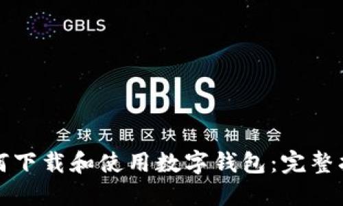 如何下载和使用数字钱包：完整指南