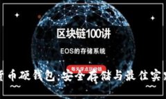 数字货币硬钱包：安全存