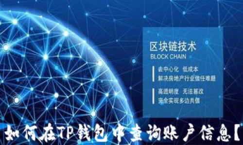 
如何在TP钱包中查询账户信息？
