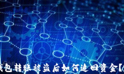
区块链钱包转账被盗后如何追回资金？完整解析