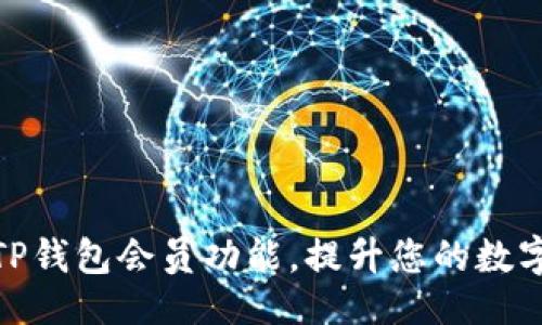 ## Title
如何充分利用TP钱包会员功能，提升您的数字资产管理体验