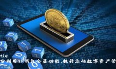 ## Title如何充分利用TP钱包