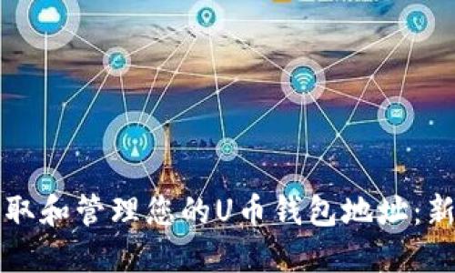 如何获取和管理您的U币钱包地址：新手指南