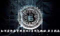 如何获取和管理您的U币钱