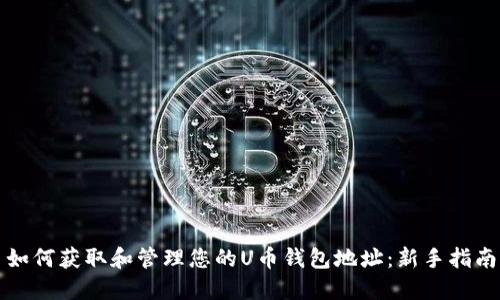 如何获取和管理您的U币钱包地址：新手指南