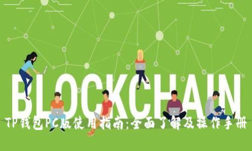 TP钱包PC版使用指南：全面了解及操作手册