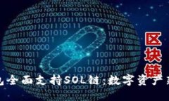 TP钱包全面支持SOL链：数字