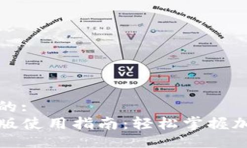 易于大众且的:
TP钱包国际版使用指南：轻松掌握加密资产管理
