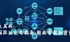 易于大众且的:TP钱包国际
