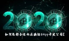 如何选择合适的区块链D