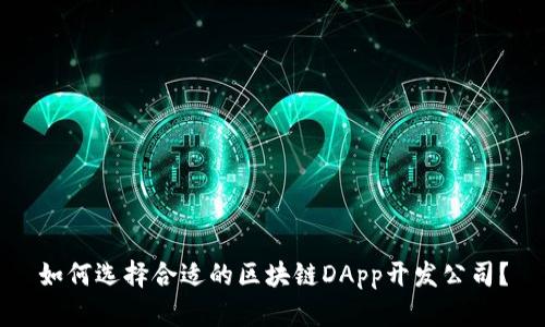 如何选择合适的区块链DApp开发公司？