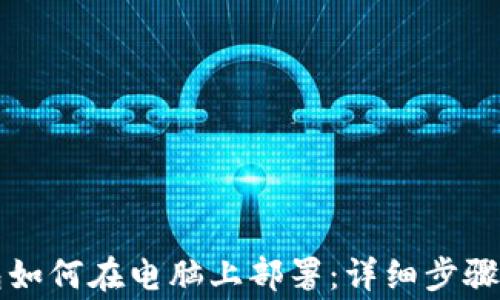 
区块链钱包如何在电脑上部署：详细步骤与注意事项