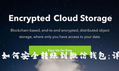 虚拟币如何安全转账到微信钱包：详细指南