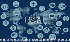 数字币钱包App：安全便捷