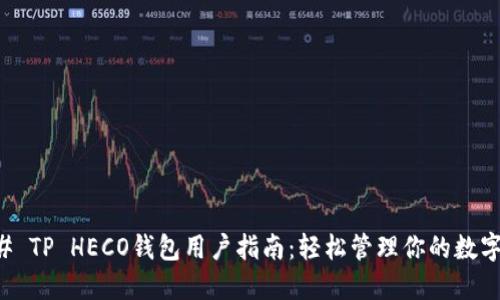 ### TP HECO钱包用户指南：轻松管理你的数字资产