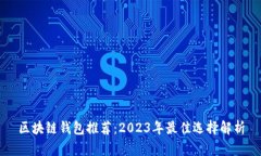 区块链钱包推荐：2023年最