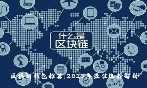 区块链钱包推荐：2023年最佳选择解析