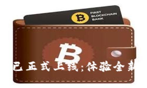区块链钱包内测版已正式上线：体验全新数字资产管理方式