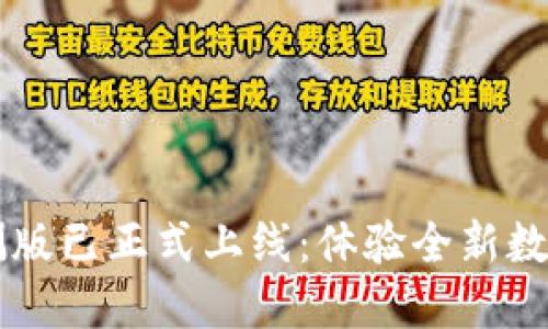 区块链钱包内测版已正式上线：体验全新数字资产管理方式