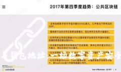 区块链与钱包地址：一场