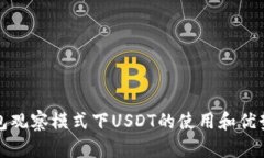 TP钱包观察模式下USDT的使