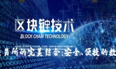 TP钱包与OKEx交易所的完美